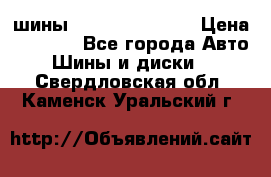 шины Matador Variant › Цена ­ 4 000 - Все города Авто » Шины и диски   . Свердловская обл.,Каменск-Уральский г.